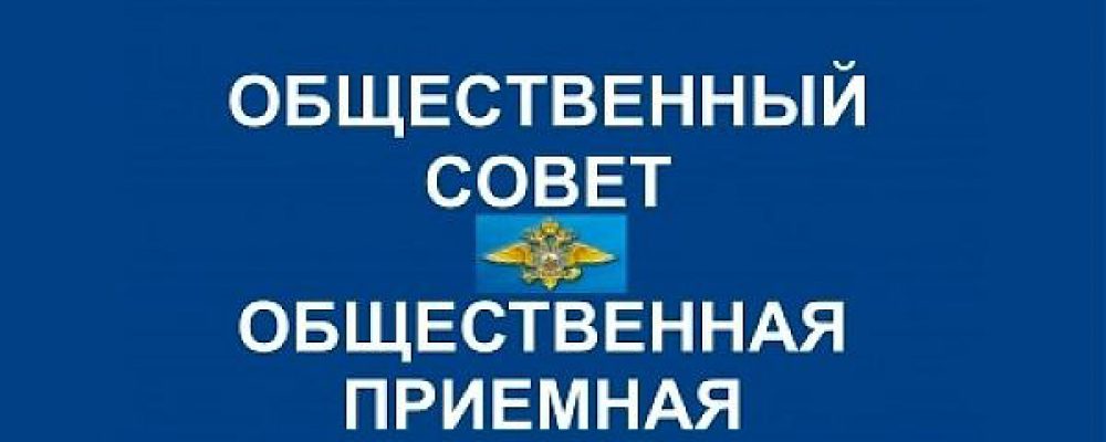 31 мая 2018 года работает Общественная приемная при ОМВД РФ по Калачеевскому району ВО
