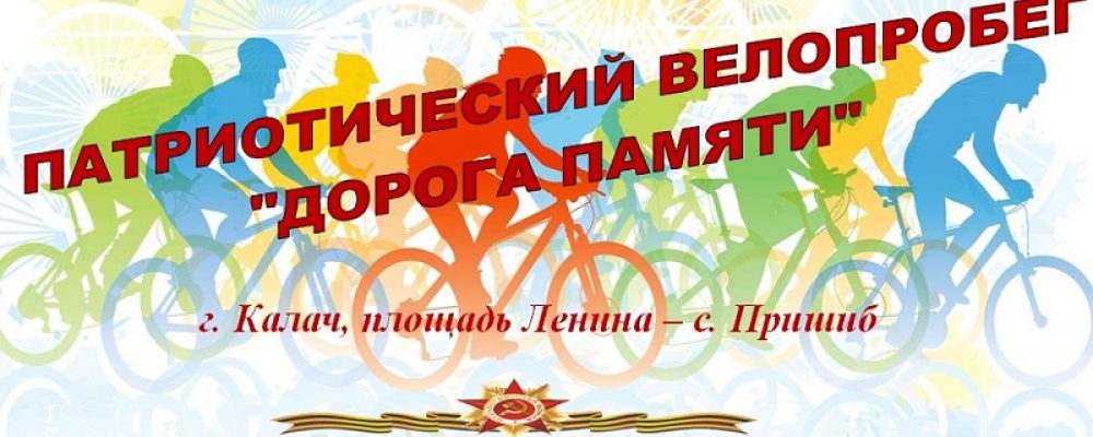 7 мая состоится патриотический велопробег «Дорога памяти»