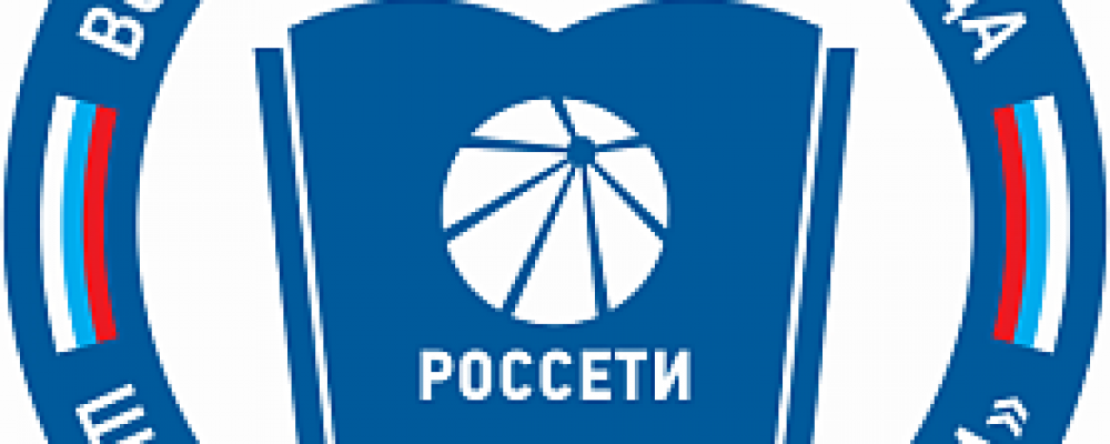 ПАО «Россети» приглашает школьников 9 и 10-х классов на Всероссийскую олимпиаду