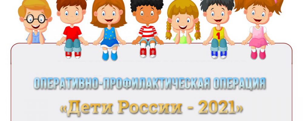 В Воронежской области стартовал первый этап оперативно-профилактической операции «Дети России-2021»