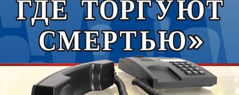 На территории Воронежской области стартовал второй этап общероссийской акции «Сообщи, где торгуют смертью!»