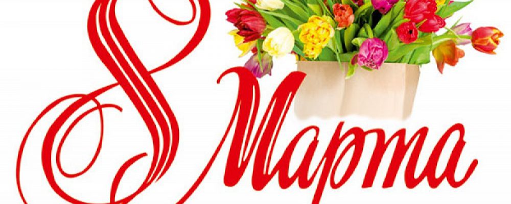 Празднование международного женского Дня 8 марта