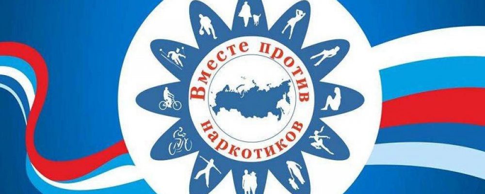Всероссийский месячник антинаркотической направленности и популяризации здорового образа жизни – 2020