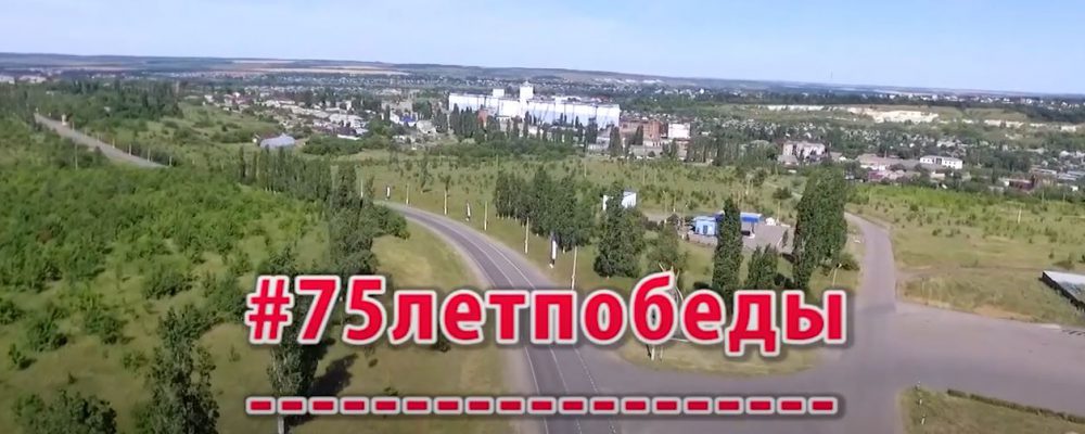 Год памяти и славы в Калачеевском районе 2020 г.