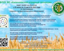 Прием на обучение в Калачеевский аграрный техникум