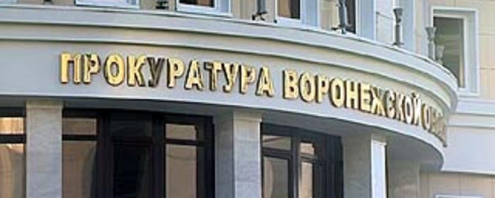 Прокуратура Воробьевского района потребовала лишить мать 2 детей, жительницу Калачеевского района, родительских прав