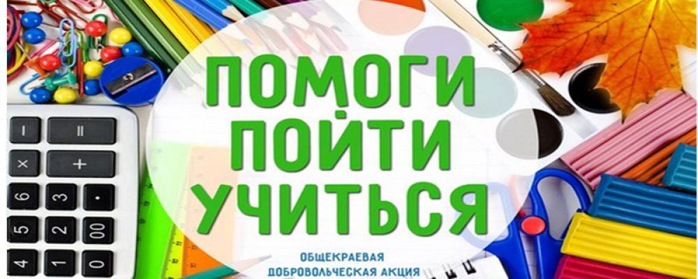 На территории Калачеевского района в преддверии и начале нового 2018-2019 учебного года прошла акция «Помогите пойти учиться»