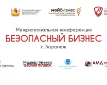 Межрегиональная конференция на тему: «Безопасный бизнес» в Воронеже